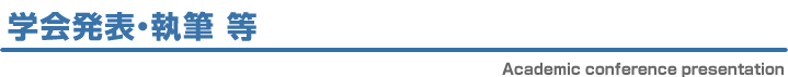 学会発表・執筆 等