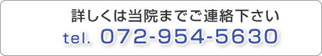 詳しくは当院までご連絡下さい tel.072-954-5630