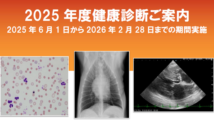 2025年度健康診断ご案内