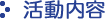 活動内容