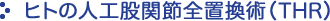 ヒトの人工股関節全置換術（THR）