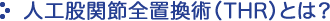 人工関節全置換術とは？