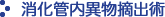 組織生検