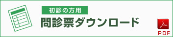 問診票ダウンロード