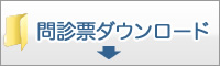 問診票ダウンロード